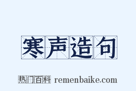 寒声造句是什么意思的图片